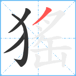 猺笔顺分解图片4