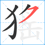 猺笔顺分解图片5