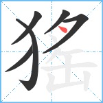 猺笔顺分解图片6