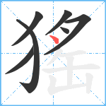 猺笔顺分解图片7