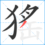 猺笔顺分解图片8