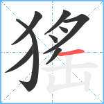 猺笔顺分解图片9