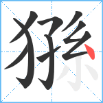 猻笔顺分解图片10