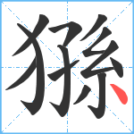 猻笔顺分解图片13