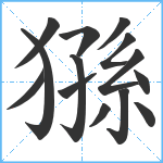 猻笔顺分解图片14