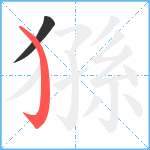 猻笔顺分解图片2