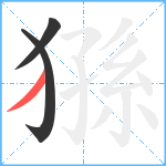 猻笔顺分解图片3