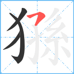 猻笔顺分解图片4