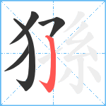 猻笔顺分解图片5