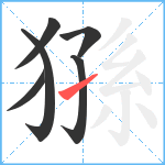 猻笔顺分解图片6