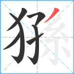 猻笔顺分解图片7