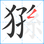 猻笔顺分解图片8