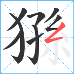 猻笔顺分解图片9