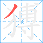 猼笔顺分解图片1