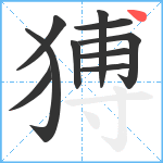 猼笔顺分解图片10