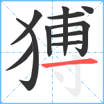 猼笔顺分解图片11