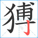 猼笔顺分解图片12