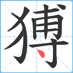 猼笔顺分解图片13