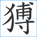 猼笔顺分解图片14