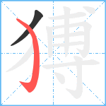 猼笔顺分解图片2