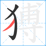 猼笔顺分解图片3