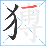 猼笔顺分解图片4