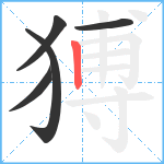 猼笔顺分解图片5