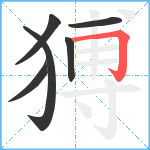 猼笔顺分解图片6