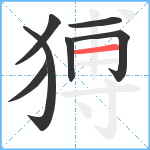 猼笔顺分解图片7