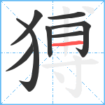 猼笔顺分解图片8