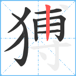 猼笔顺分解图片9