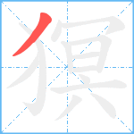 猽笔顺分解图片1