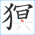 猽笔顺分解图片10