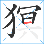 猽笔顺分解图片9