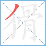 猾笔顺分解图片1