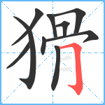 猾笔顺分解图片10