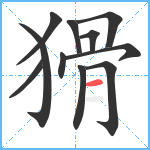 猾笔顺分解图片11