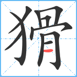 猾笔顺分解图片12