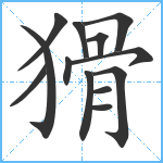 猾笔顺分解图片13