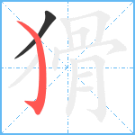 猾笔顺分解图片2