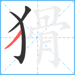 猾笔顺分解图片3