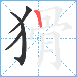 猾笔顺分解图片4