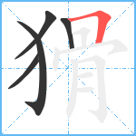 猾笔顺分解图片5