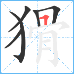 猾笔顺分解图片6