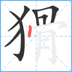 猾笔顺分解图片7