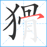 猾笔顺分解图片8