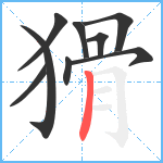 猾笔顺分解图片9