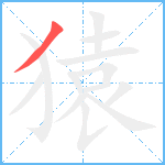 猿笔顺分解图片1