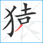 猿笔顺分解图片10