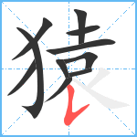 猿笔顺分解图片11